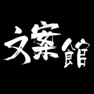 暗黑文案馆