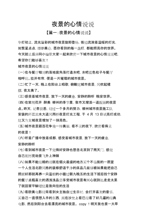 夜景的心情说说.doc 7页