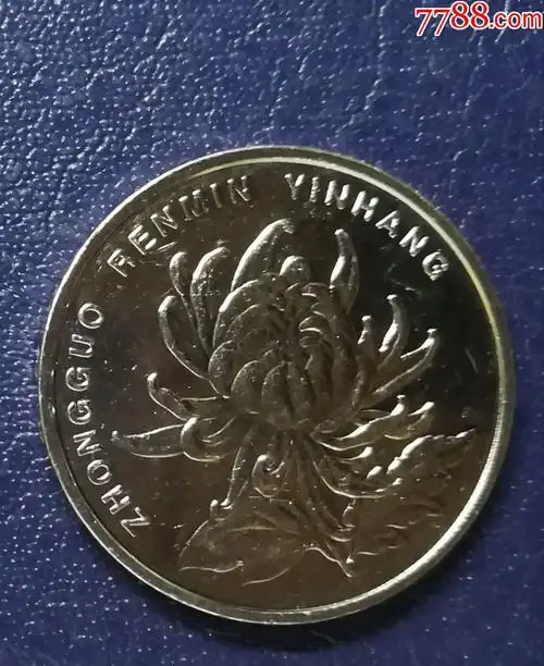 2001菊花1元
