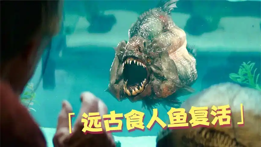 灭绝300万年的远古食人鱼复活,入侵沿海地区,掀起一阵腥风血雨