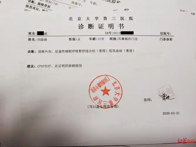 北京大学第三医院2020年4月21日出具的诊断证明书