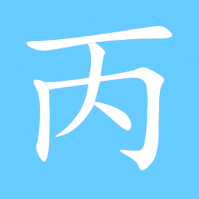 丙艺术字体丙头像丙笔顺丙同音同调字查询