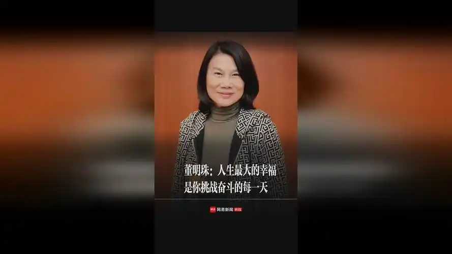 董明珠人最大的幸福是你挑战奋斗的每一天
