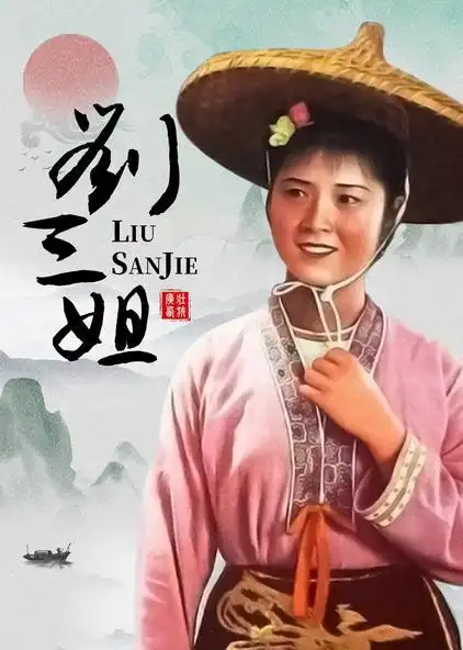 刘三姐 普通话版
