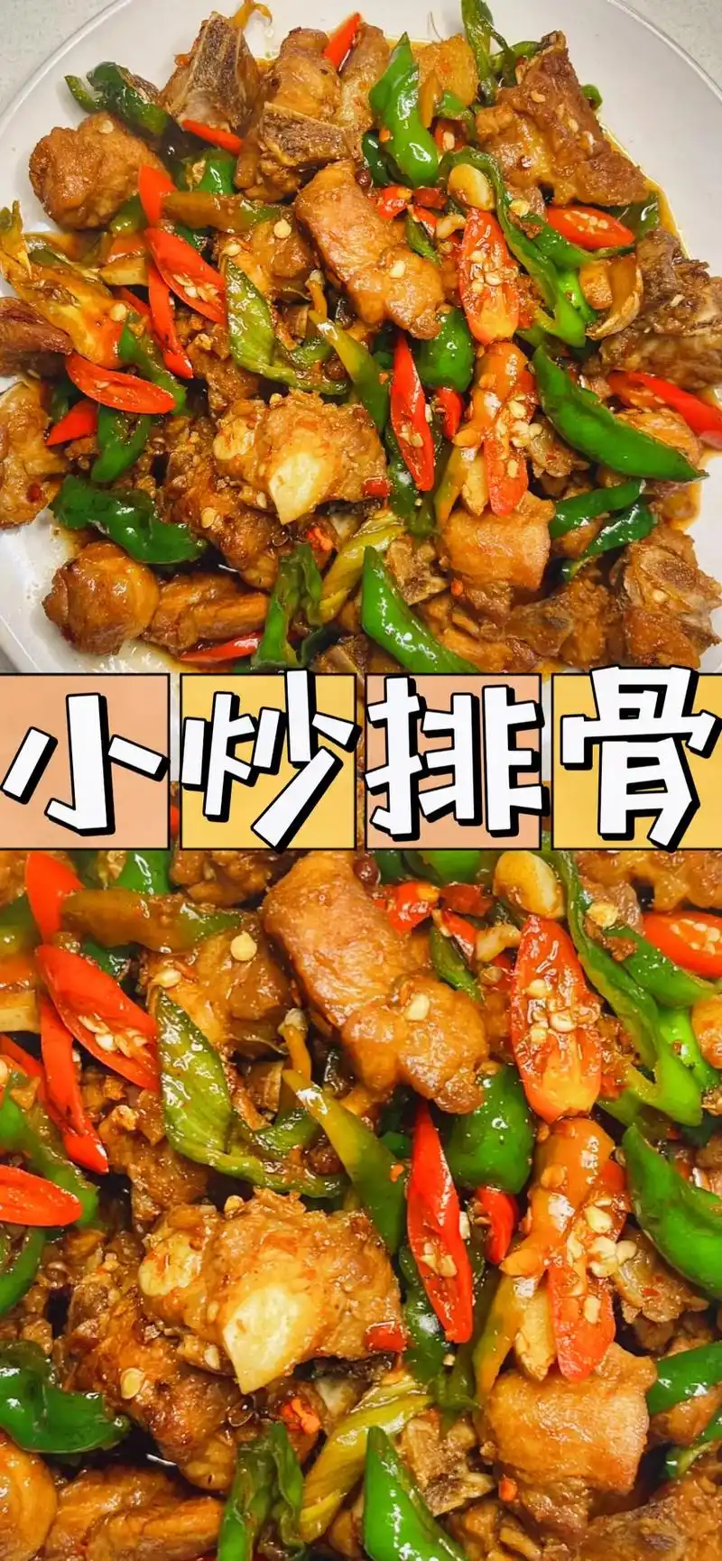 创作灵感 我咋没早点做这道小炒排骨,超香6015|||荤菜上线 - 抖