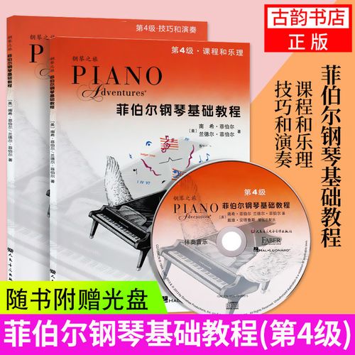 现货速发 菲伯尔钢琴基础教程 第4级 附1cd乐理技巧和演奏正版全套