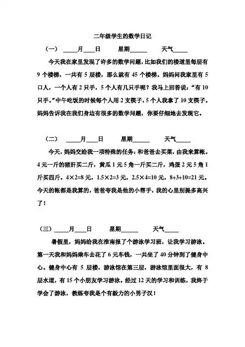 二年级学生的数学日记 (一)月日星期天气今天我在家里发现了许多的
