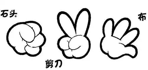 剪刀石头布