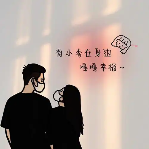 不出远门过五一  #情侣姓氏背景图  #情侣  #朋友圈背景图  #每日壁纸