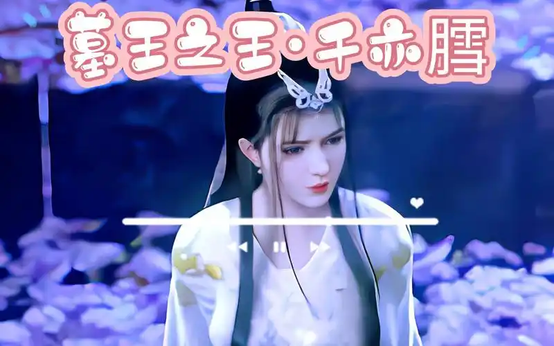 256 墓王之王 千亦膤特辑 国漫女神 4k超清全屏壁纸