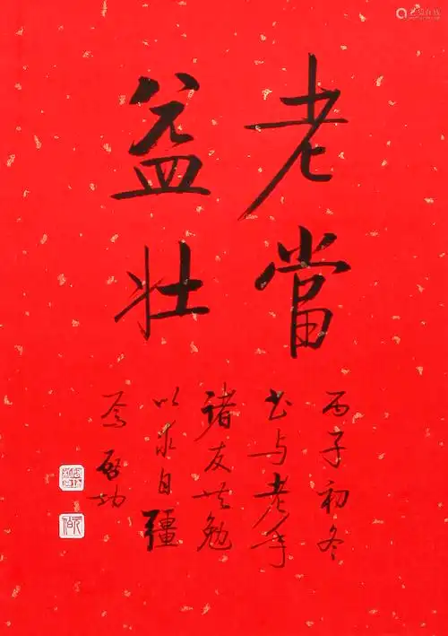 启功书法老当益壮水墨纸本镜片