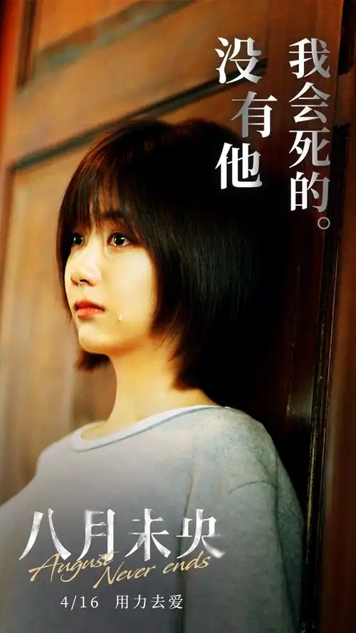 电影八月未央发布残酷爱情版台词海报钟楚曦罗晋谭松韵诠释爱情痛楚