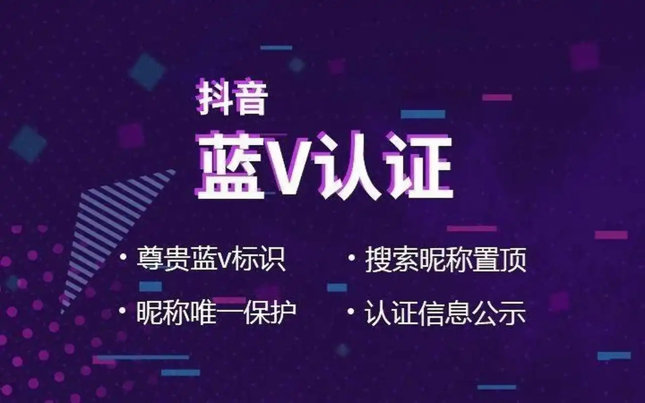 开通蓝v认证有什么好处? 开通抖音蓝v都有什么好处呢? 1.