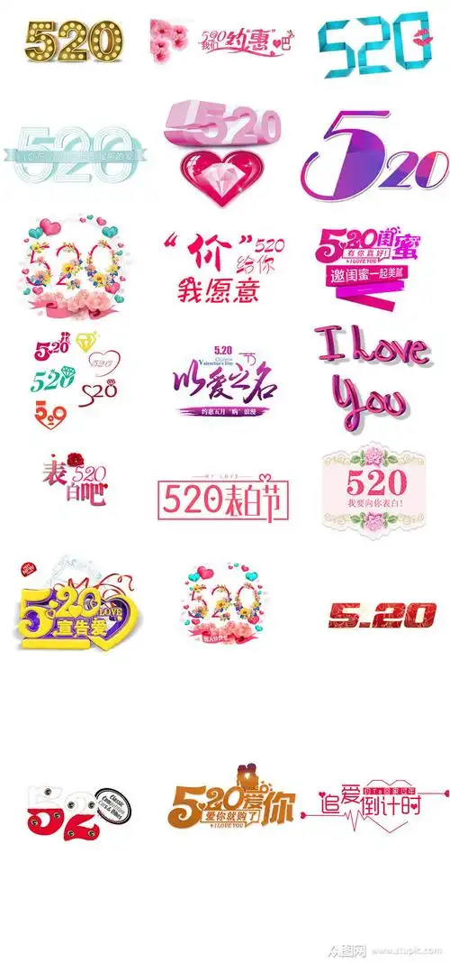众图网独家提供网络用语520艺术字设计模版素材免费下载,本作品是由小