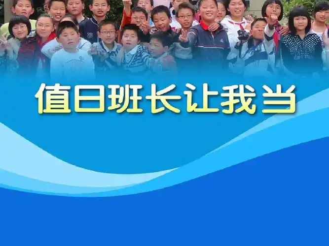 最新主题班会ppt模板下载 值日班长我来当