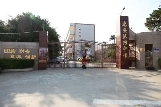 惠安四中