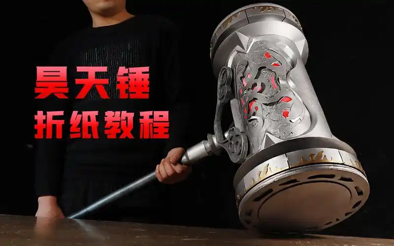 纸做昊天锤能还原到这个程度?木雕都很难比较,原来方法这么简单