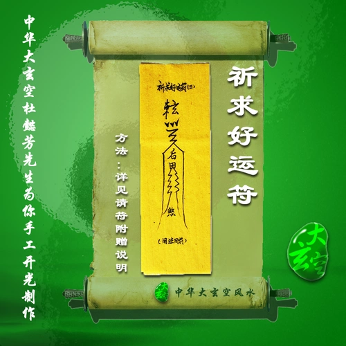 开光祈求好运符灵符符咒灵符护身符大玄空祈求好运符咒