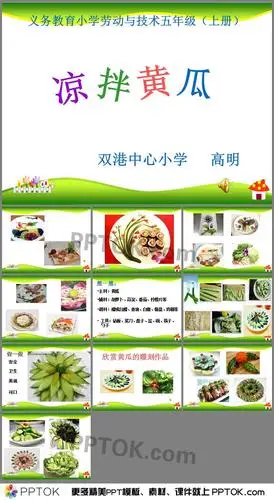 凉拌黄瓜高明ppt