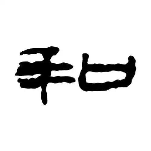 隶书和字