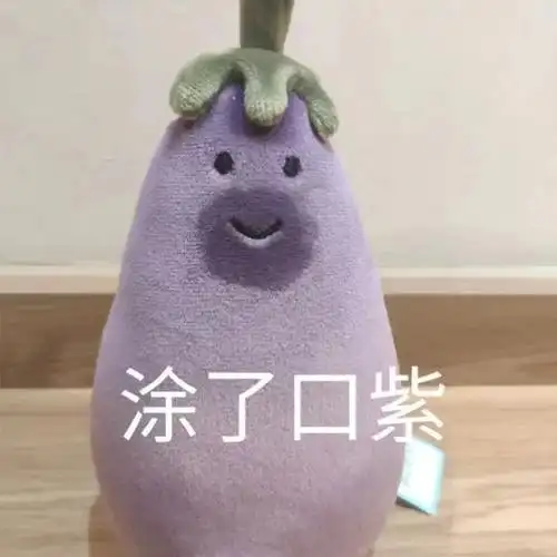 网红紫色茄子表情包 - 知乎