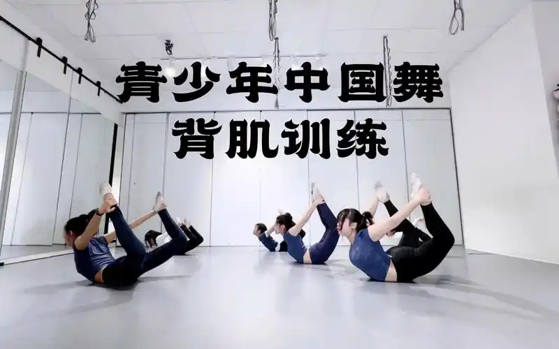 意大利罗马九天舞社-青少年中国舞【背肌训练】#中国舞能力训练