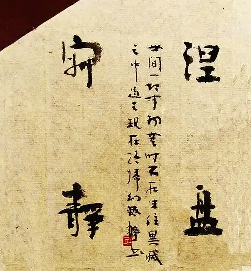 佛之系^涅盘寂静