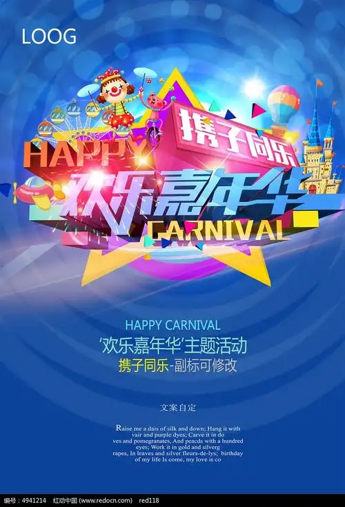 嘉年华活动海报