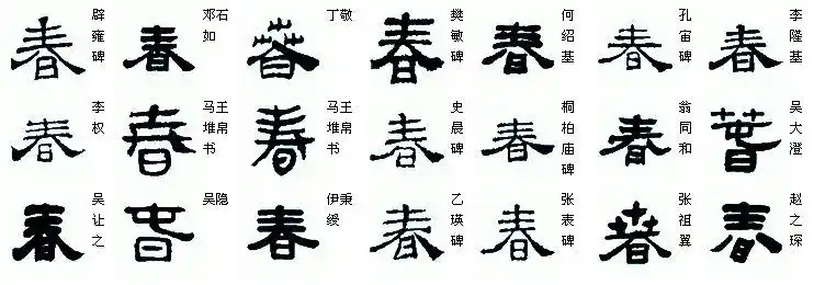 春 字用隶书怎么写 图片