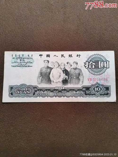 1965年第三套人民币拾圆天安门水印币10元大团结