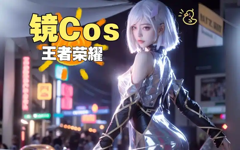 自我之象,犹在镜中~镜cos~王者荣耀~4k纯享