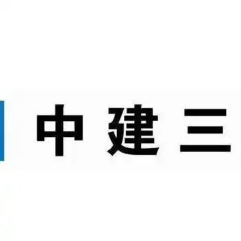 中建三局