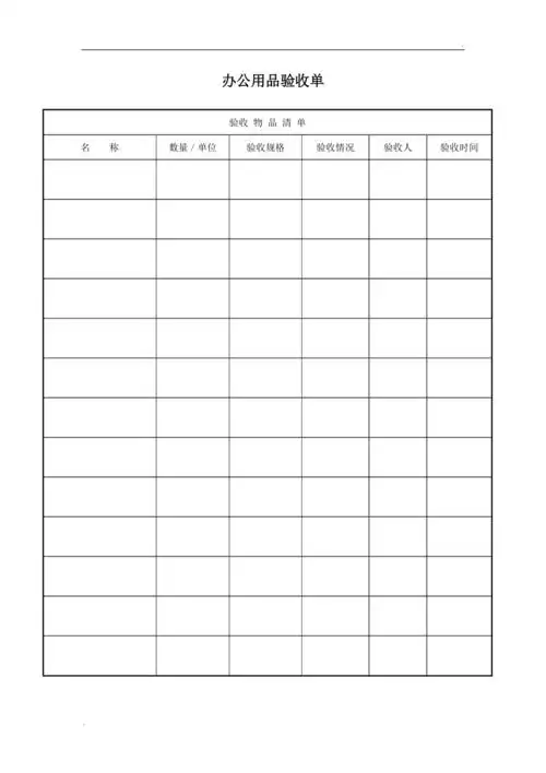 办公用品验收单