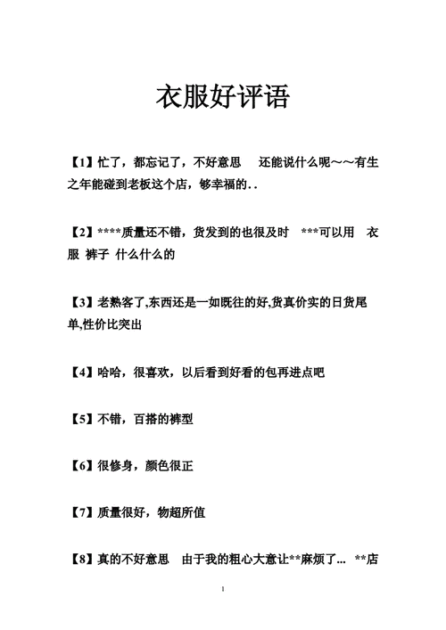 衣服好评语doc34页