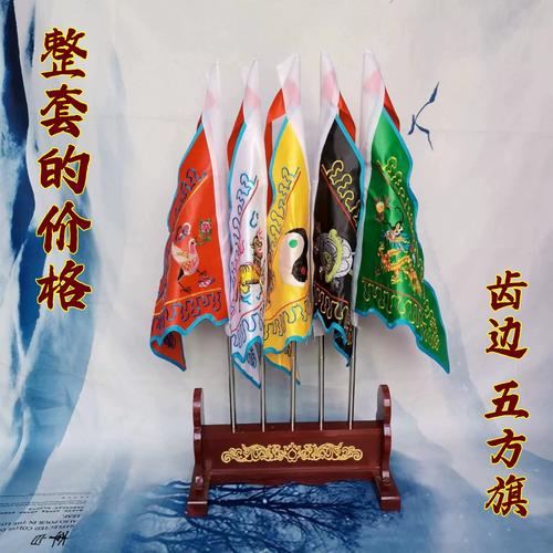 齿边五方旗五兽旗五色令旗底座令旗架子道用品双面刺绣五龙令旗