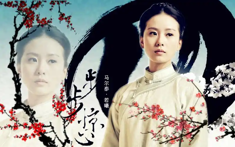 步步惊心壁纸图片