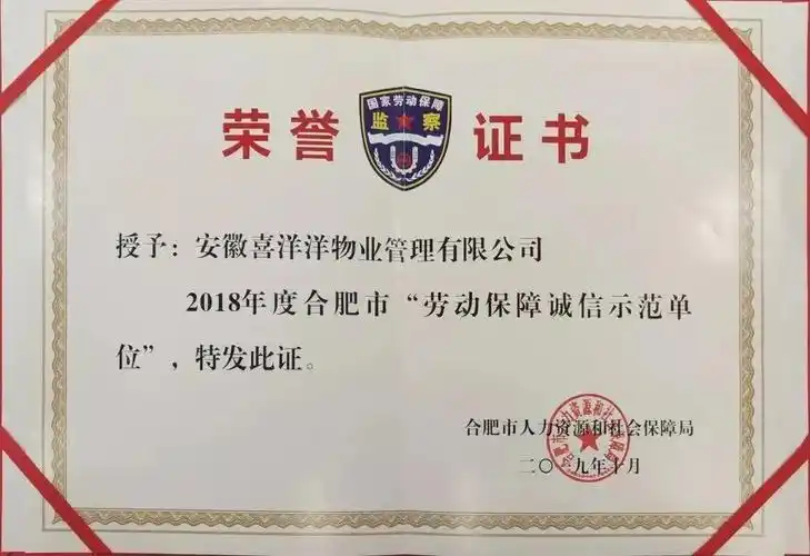 2018年度合肥市劳动保障诚信示范单位