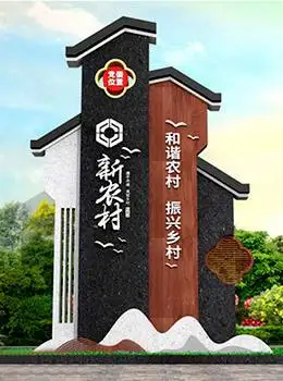 美丽乡村标识牌