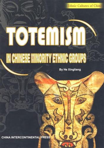 中国少数民族图腾崇拜【稀缺图书,放心购买】