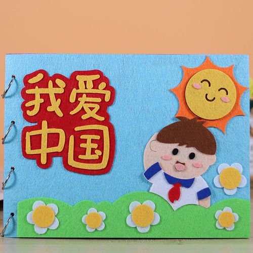 幼儿园自制绘本diy故事书儿童手工制作图书不织布材料包亲子作业 我爱