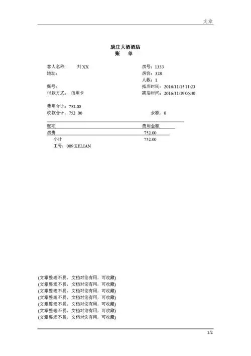 酒店流水单模板937.docx