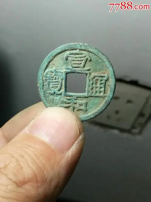 宣和通宝古钱币古铜币古铜钱宋钱北宋钱小平钱