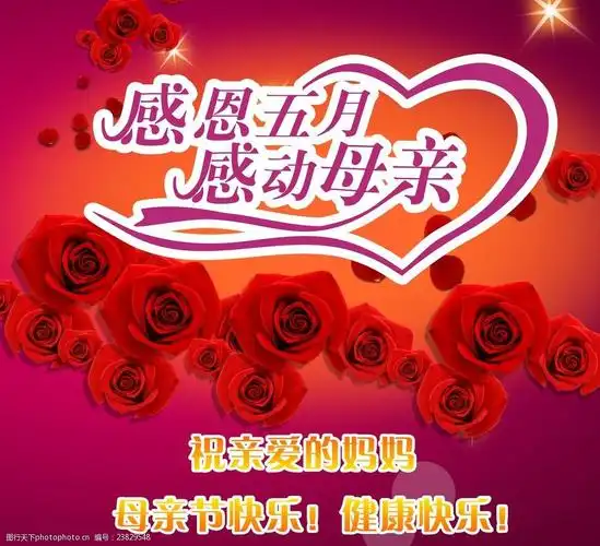 关键词:母亲节快乐 感恩 五月 感动 母亲 亲爱的妈妈 母亲节 节日素材