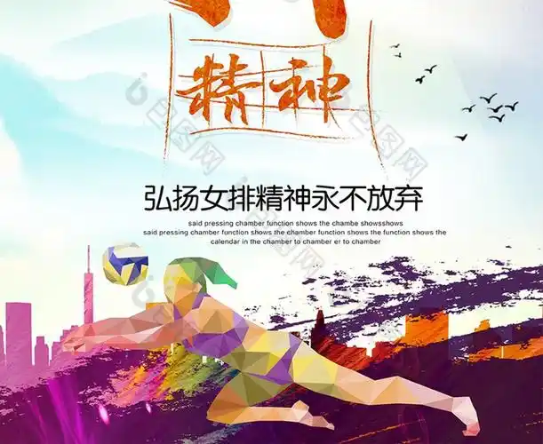 中国女排运动精神展板图片