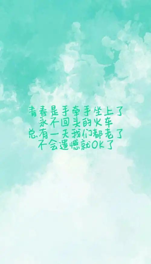 【毕业季,歌声不诉离殇/笑忘歌/】#壁纸锁屏文字语录那些年青春#图文