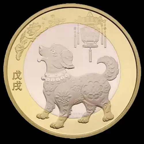 生肖纪念币2018年狗年贺岁普通二轮狗币摆件