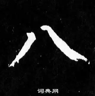 颜真卿麻姑仙坛记中八的写法