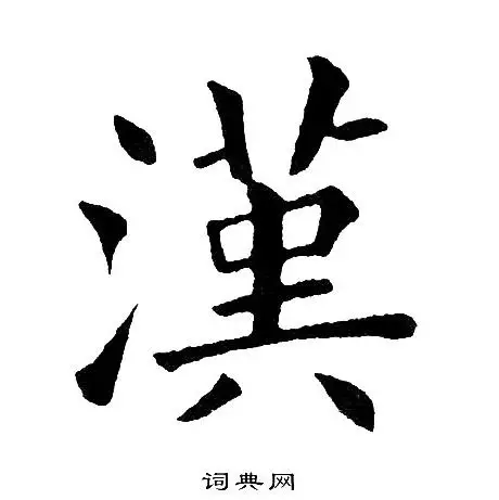 汉楷书书法字典