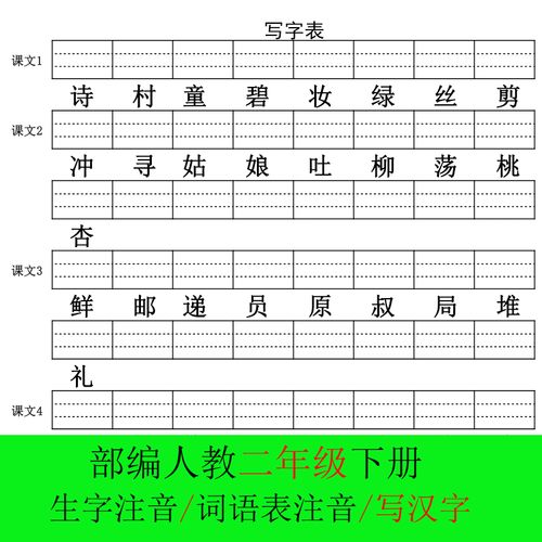 部编新人教语文2二年级下册写字识字词语表生字注音写汉字练习