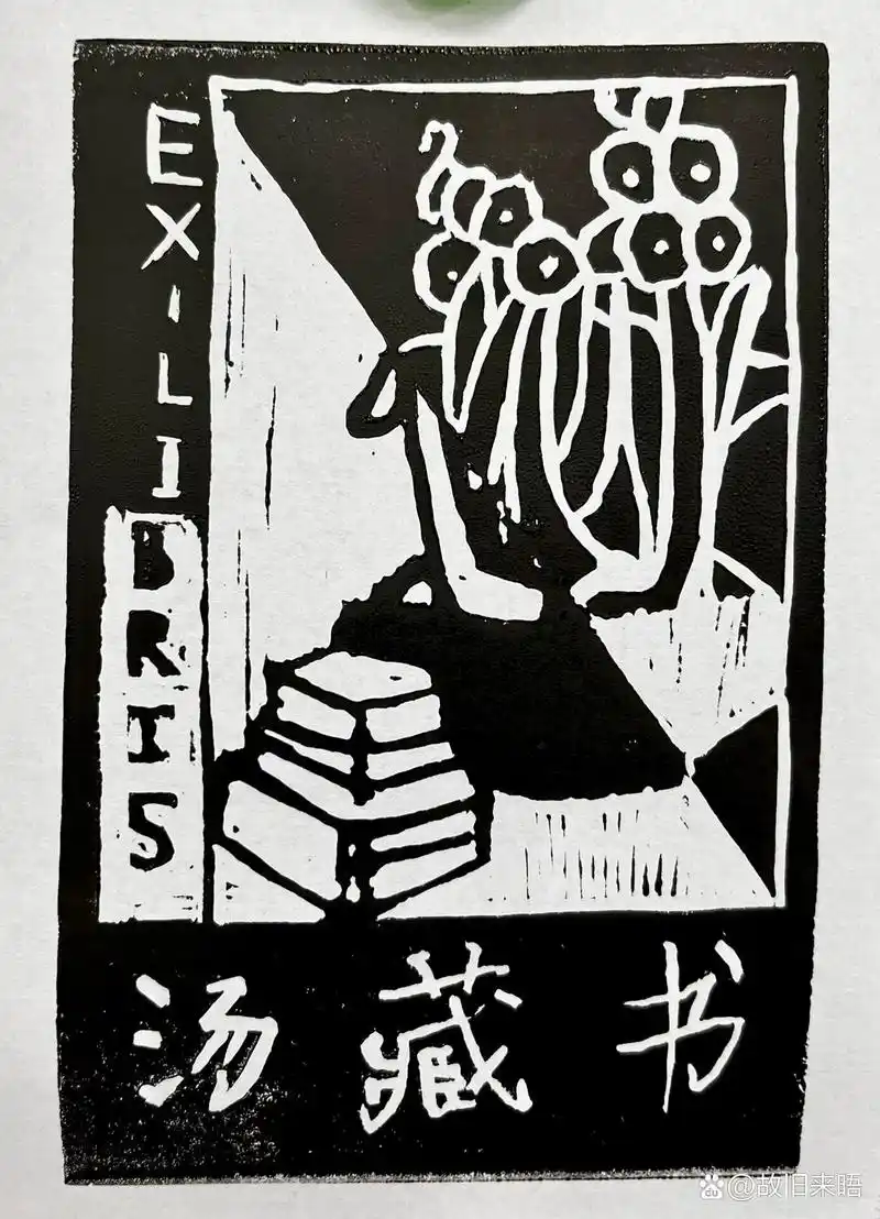 五年级孩子们的美术课堂作品《藏书票》    自主设计 有教无类 教思路